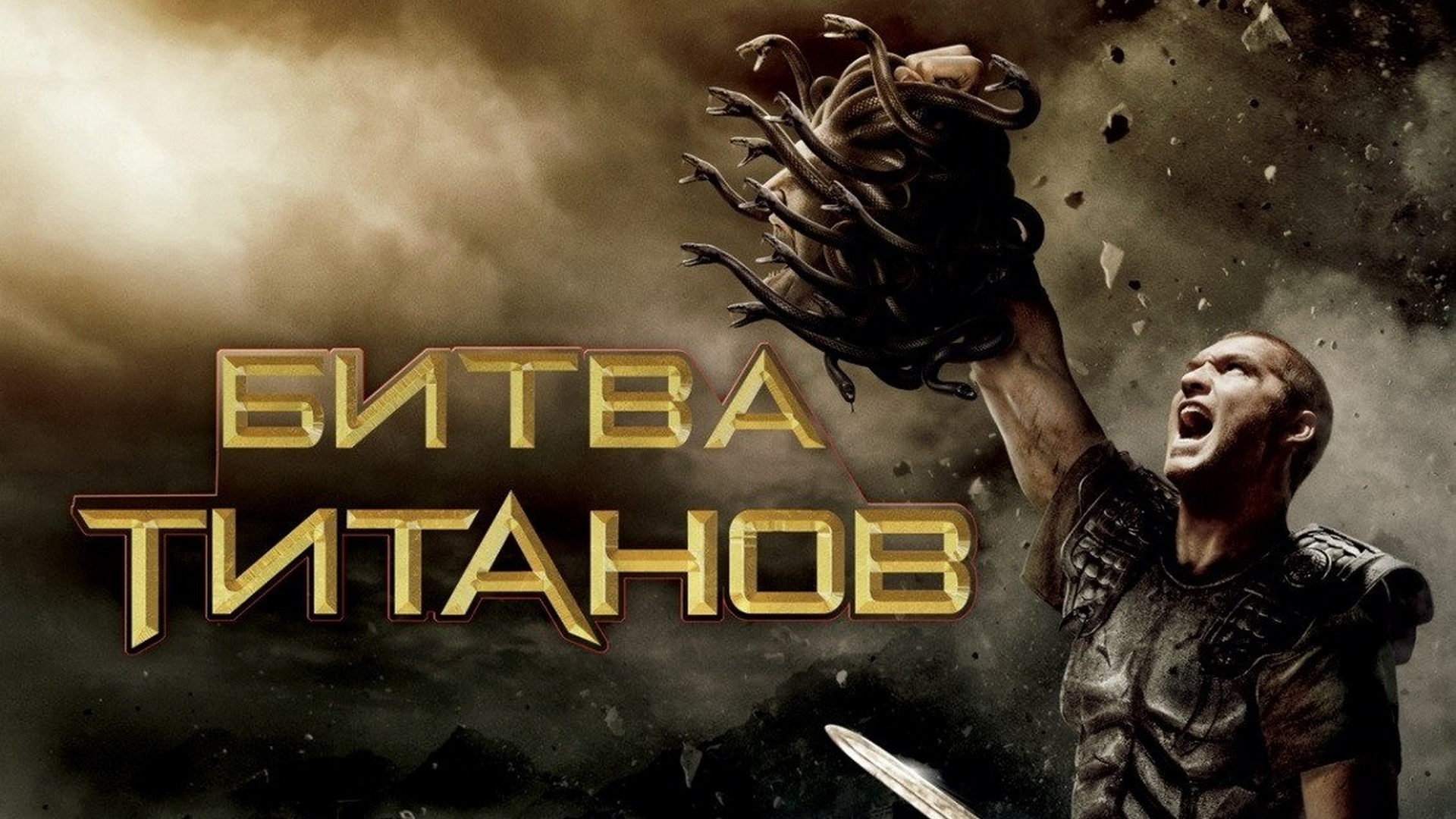 Битва титанов кемерово 10. Гнев титанов 2010. Битва титанов (Clash of the Titans), 2010.