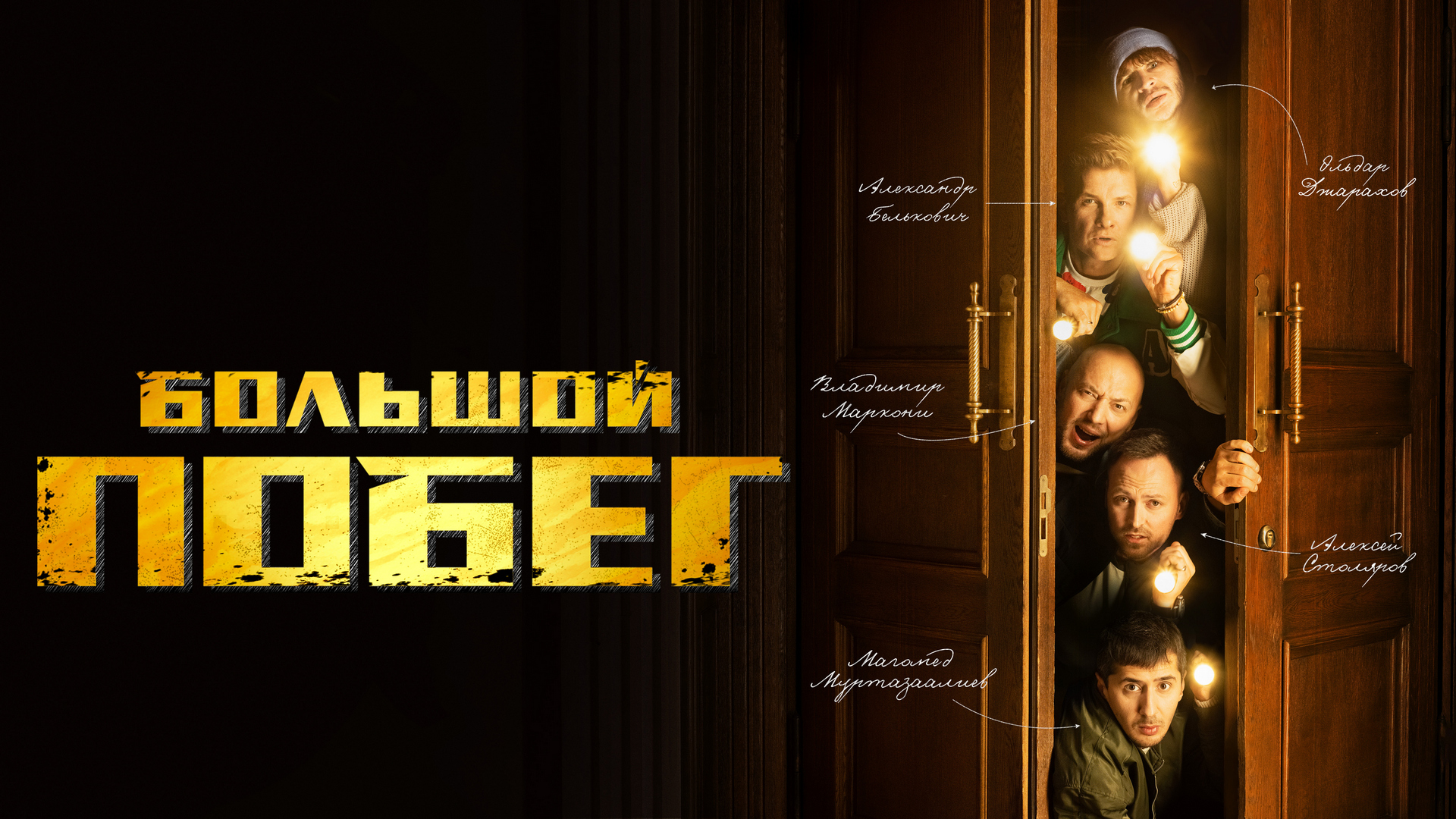 Большой побег стс шоу. Джарахов большой побег. Побег 6 выпуск. Большой побег стс 2. Побег 6 выпуск.