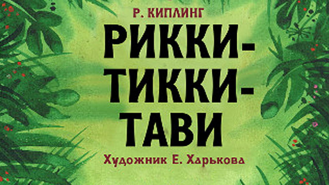 Книга рикки тикки читать. Рикки-Тикки-Тави. Киплинг Редьярд "Рикки-Тикки-Тави". Рикки Тикки Тави Автор. Рикки-Тикки-Тави Редьярд Киплинг книга.