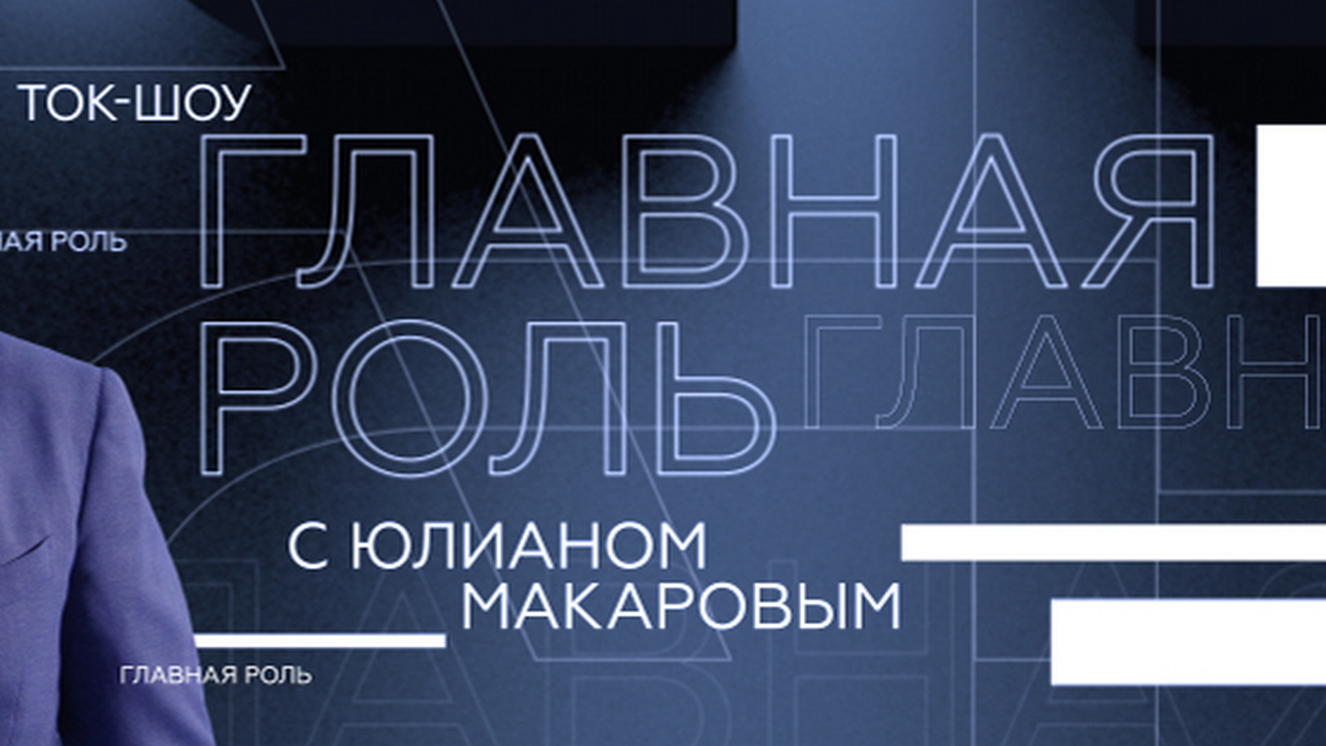 григорий заславский. главная роль телепередача. передача главная роль культура. передача главная роль на канале культура. передача главная роль культура.