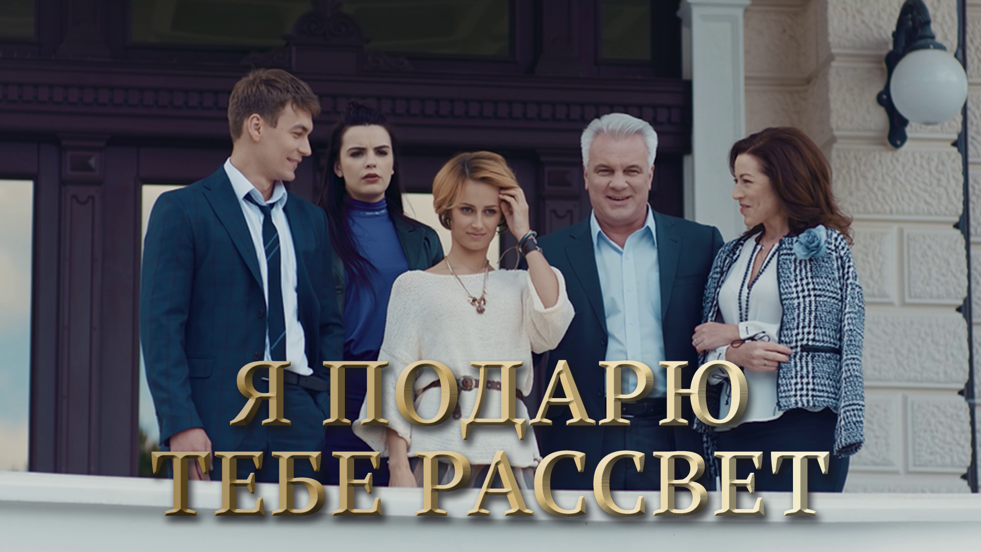 алёна коломина березка сериал. я подарю тебе рассвет сериал 2018. ксения лукьянчикова и алена хмельницкая сериал. я подарю тебе рассвет (2018). я подарю тебе рассвет сериал 2018.