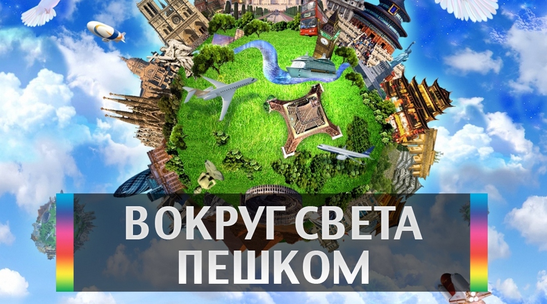 Путешествие вокруг света