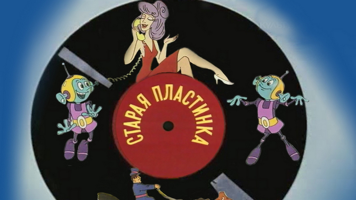 союзмультфильм 1982. 1982. последняя охота мультфильм. союзмультфильм 1982. советский мультфильм живая игрушка.