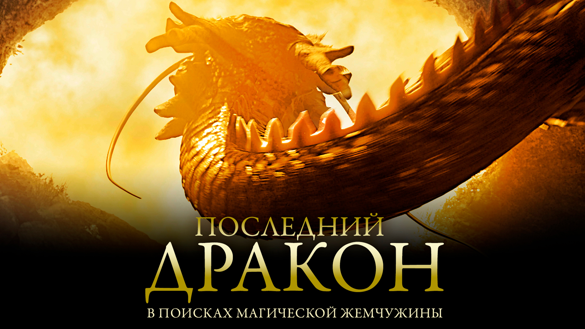 Последний дракон. Последний дракон в поисках волшебной Жемчужины. Последний дракон мультфильм. Последний дракон в поисках магической Жемчужины Дисней.