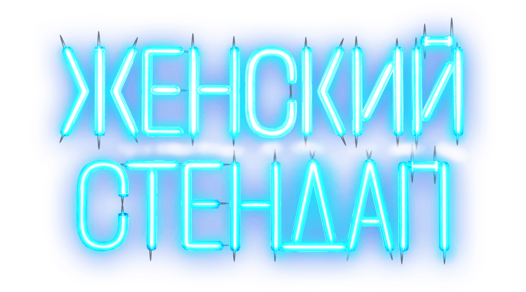 ЖЕНСКИЙ СТЕНДАП (сезон 1)