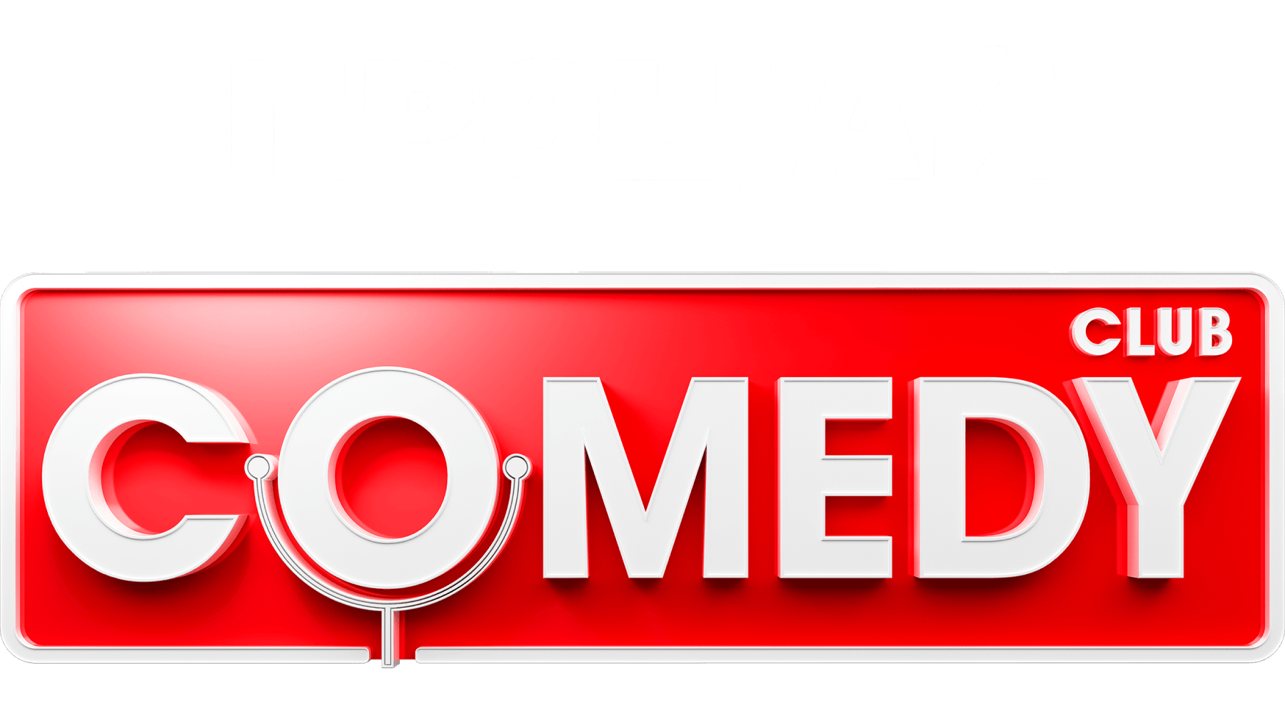 Comedy Club (сезон 18)