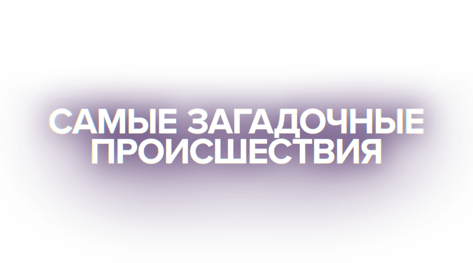 Самые загадочные происшествия (сезон 1)