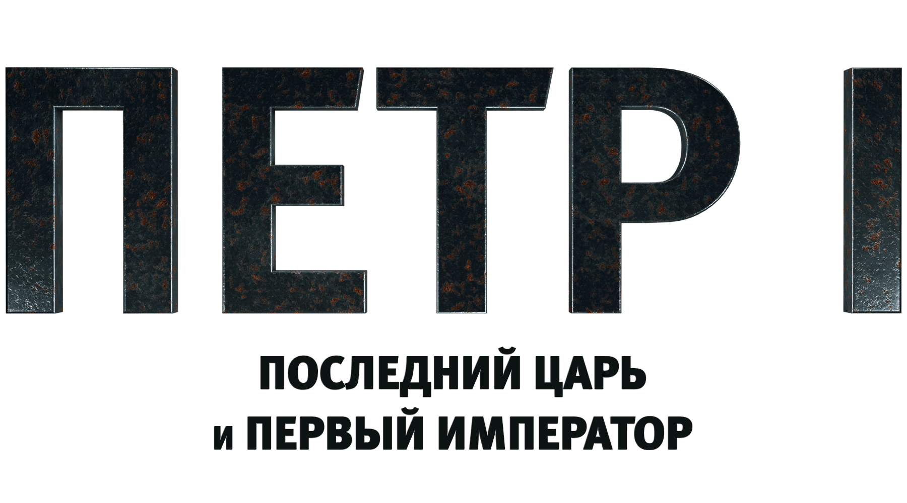 Петр I: Последний царь и первый император (сезон 1)
