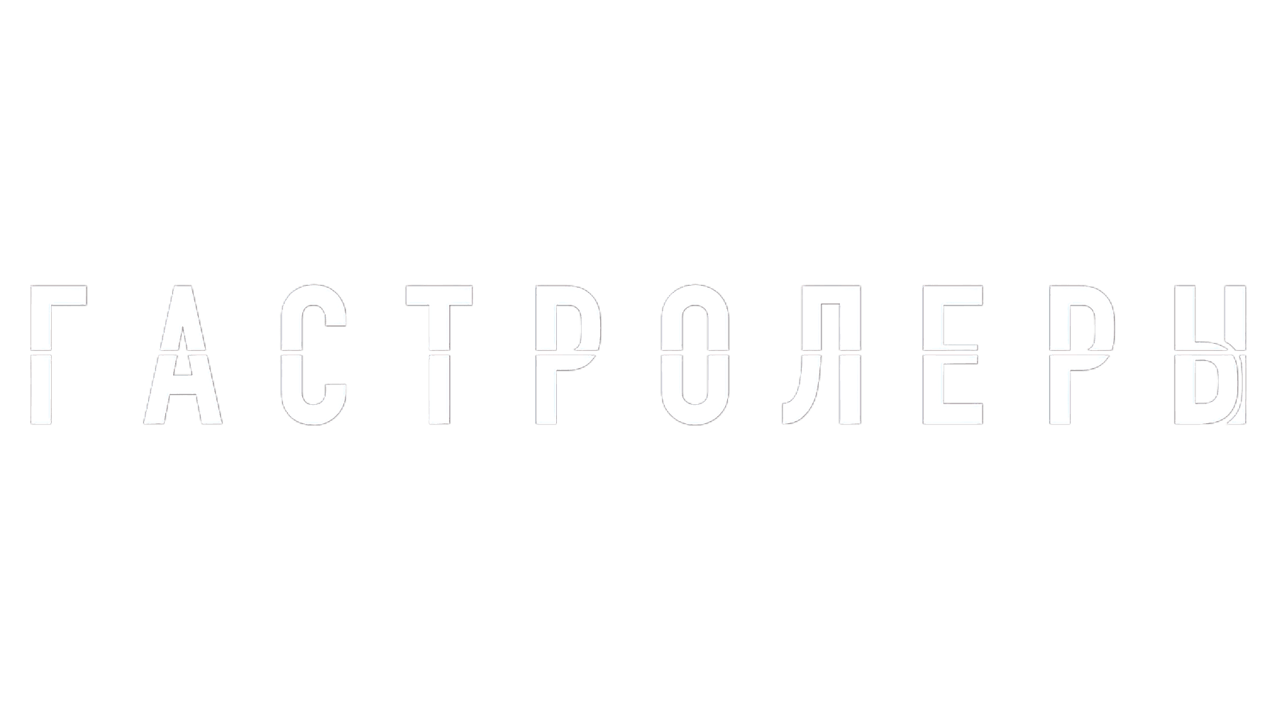 Гастролеры (сезон 1)