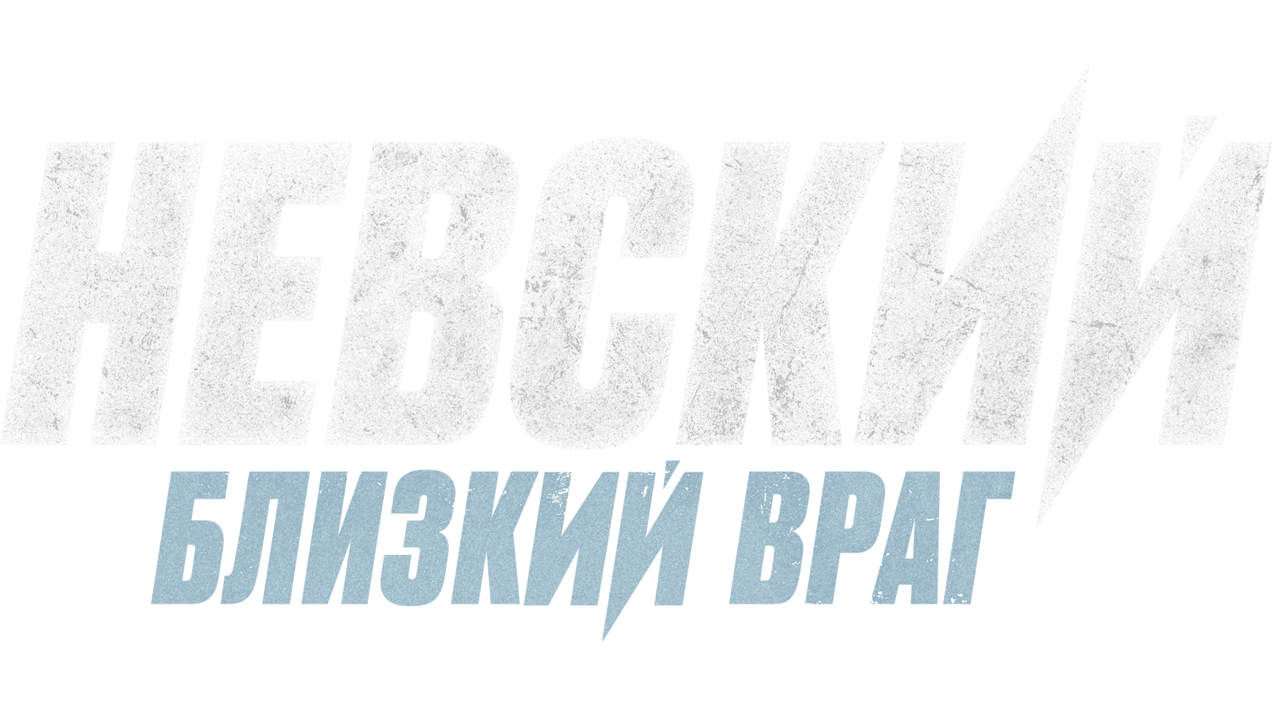 Невский (сезон 1)