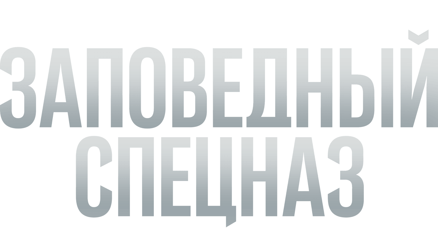 Заповедный спецназ