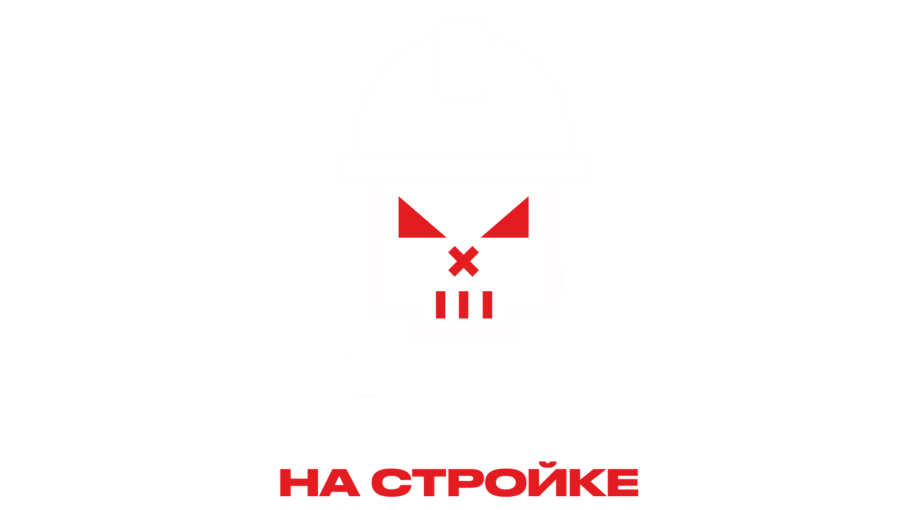 Чёрный список. На стройке
