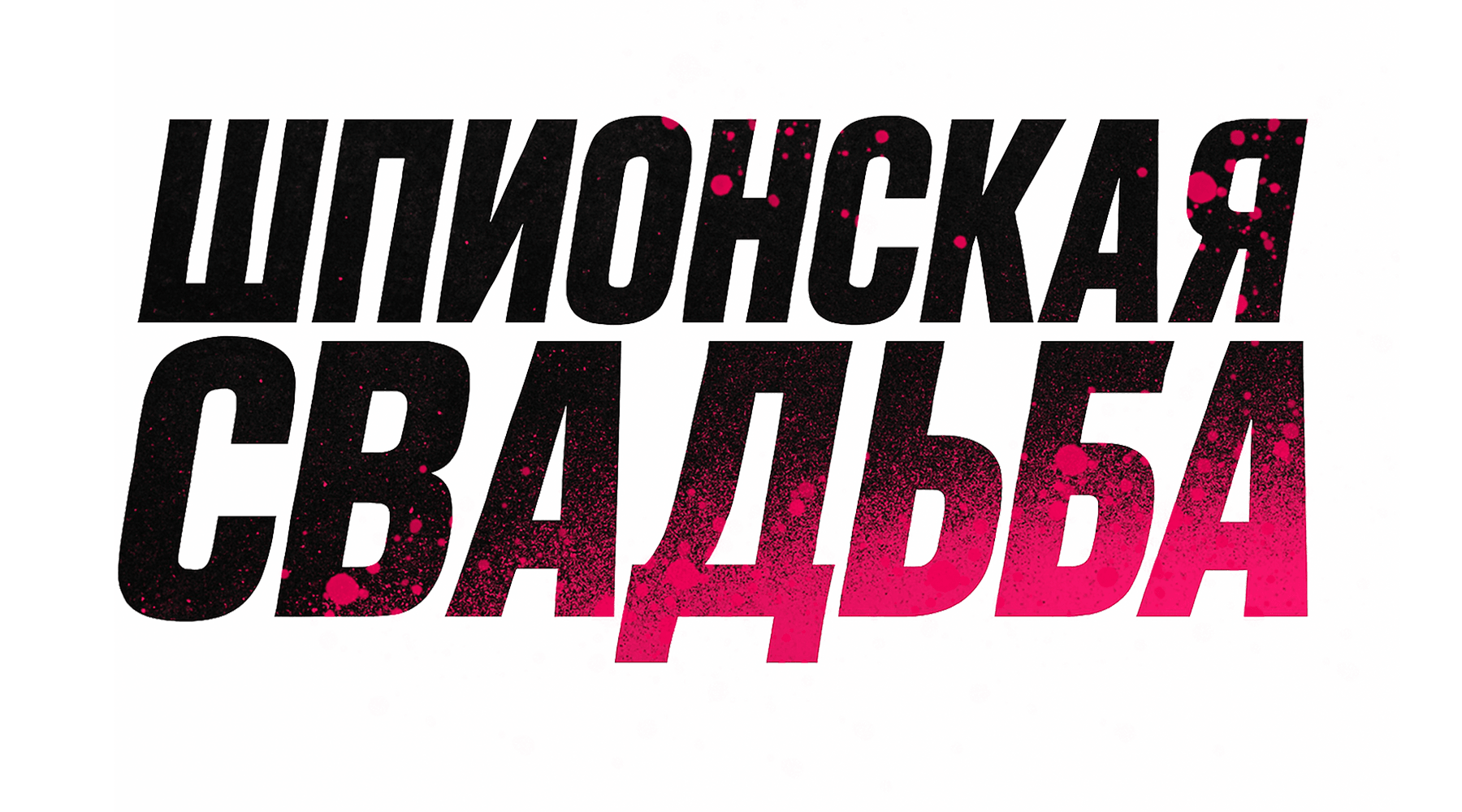 Шпионская свадьба