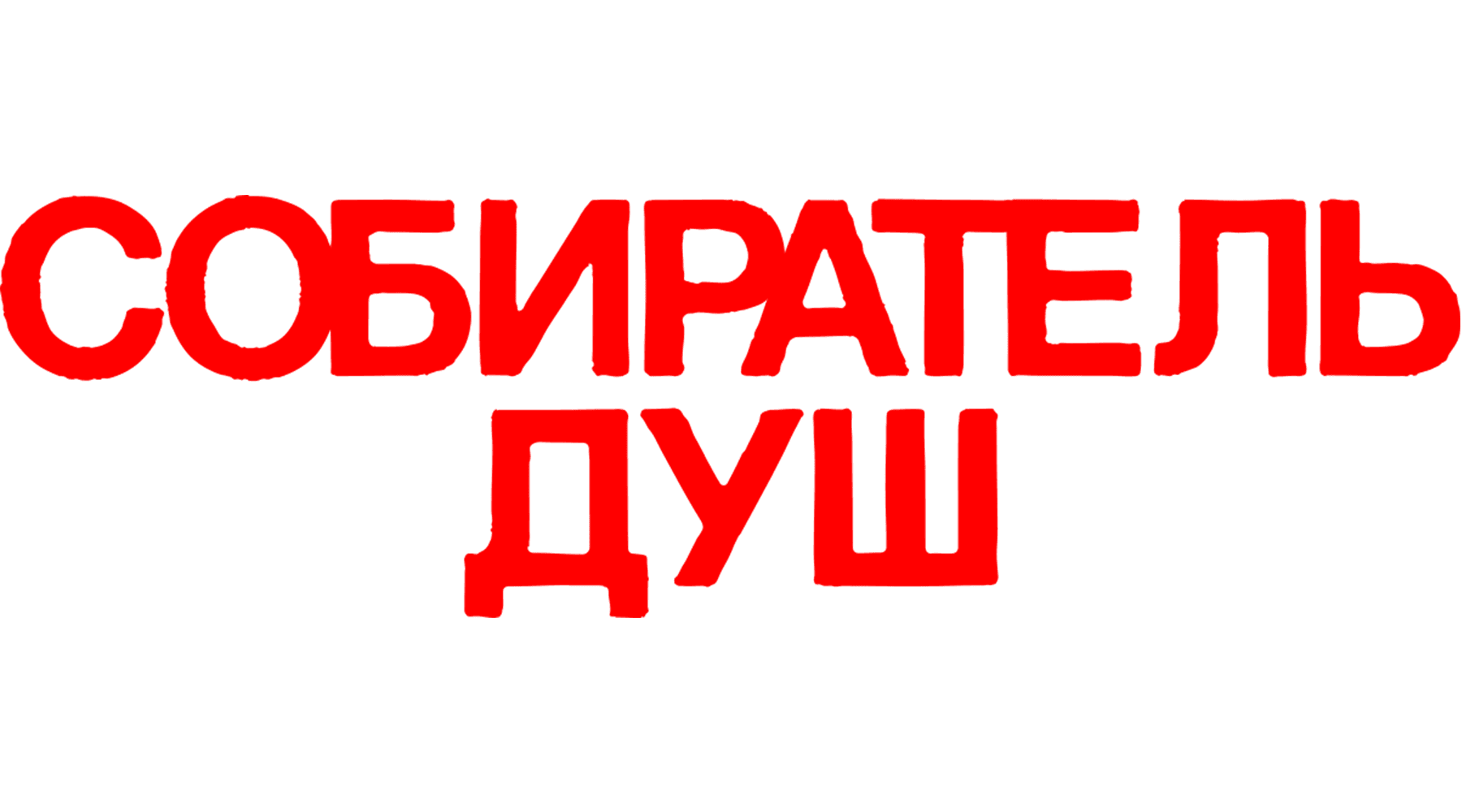 Собиратель душ
