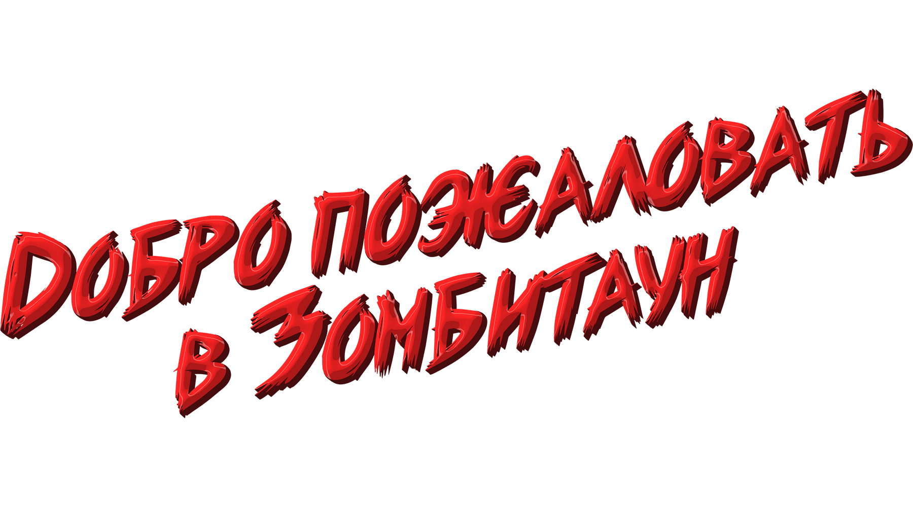 Добро пожаловать в Зомбитаун