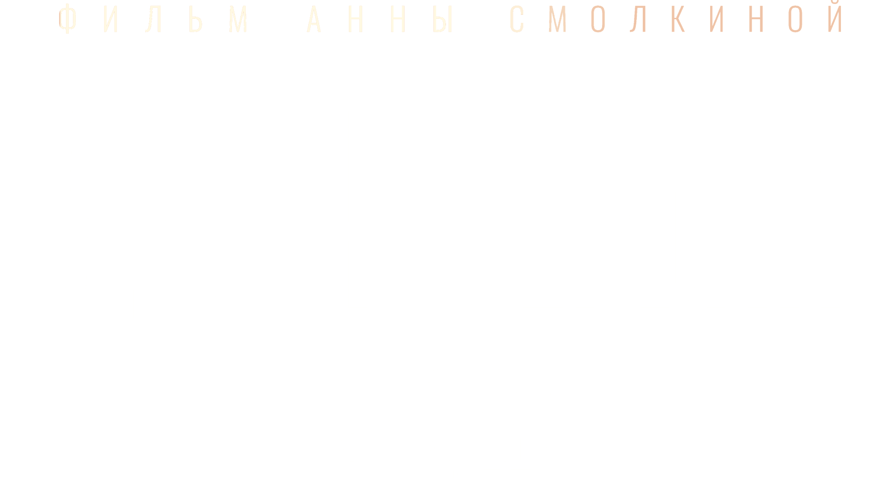 Душа Сербии