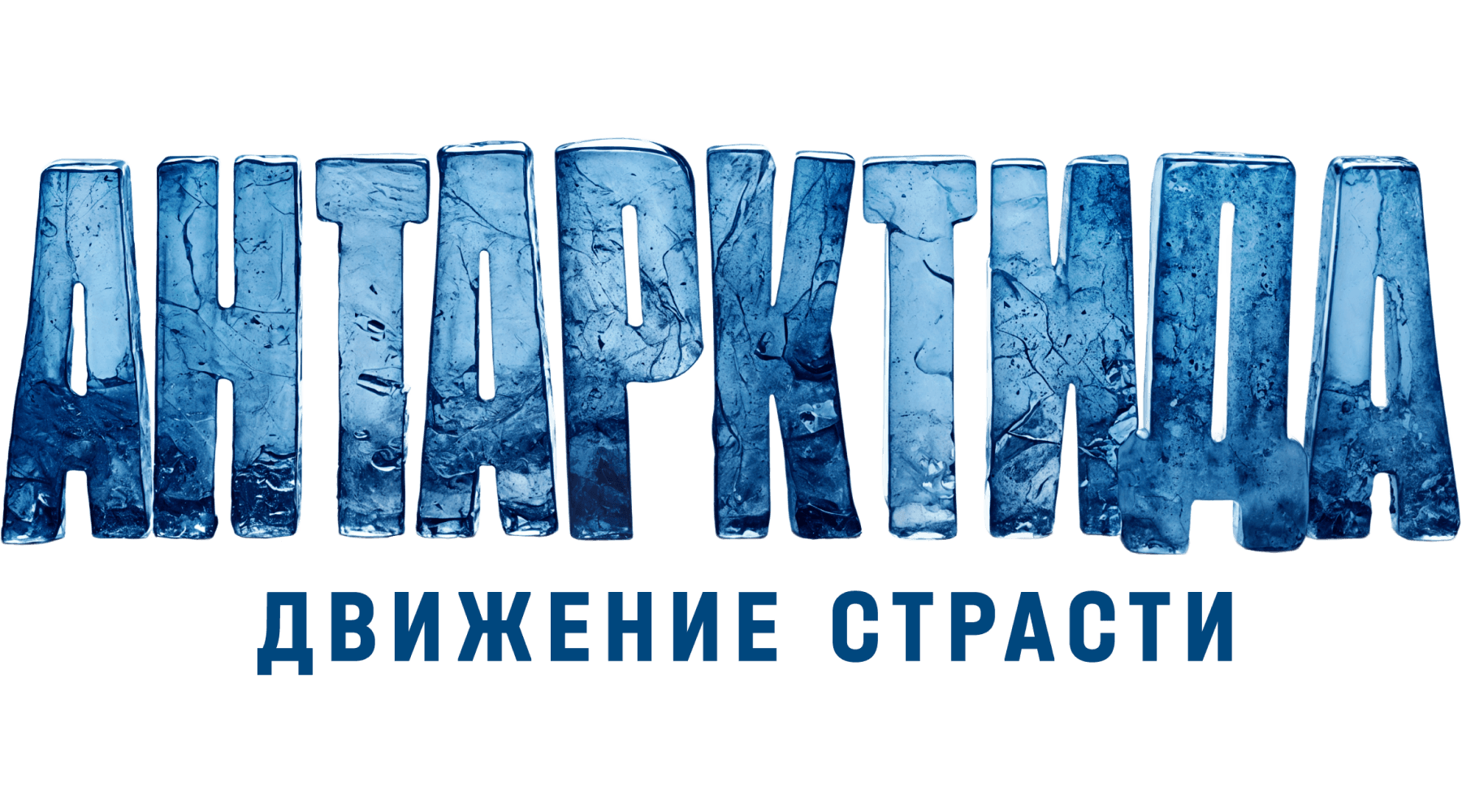 Антарктида. Движение страсти