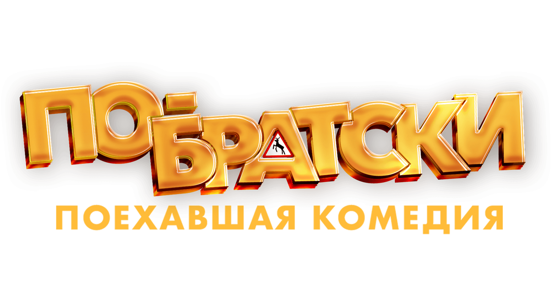 По-братски