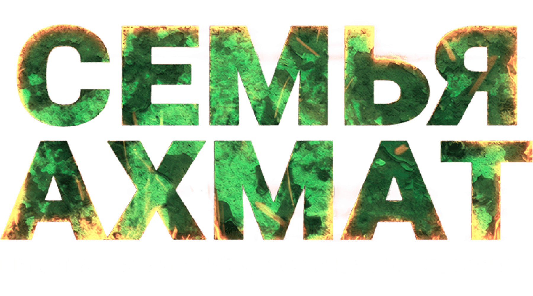 Семья «Ахмат»