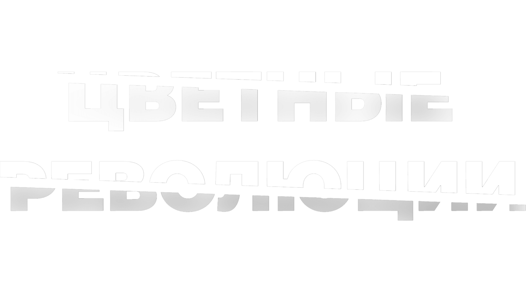 Цветные революции