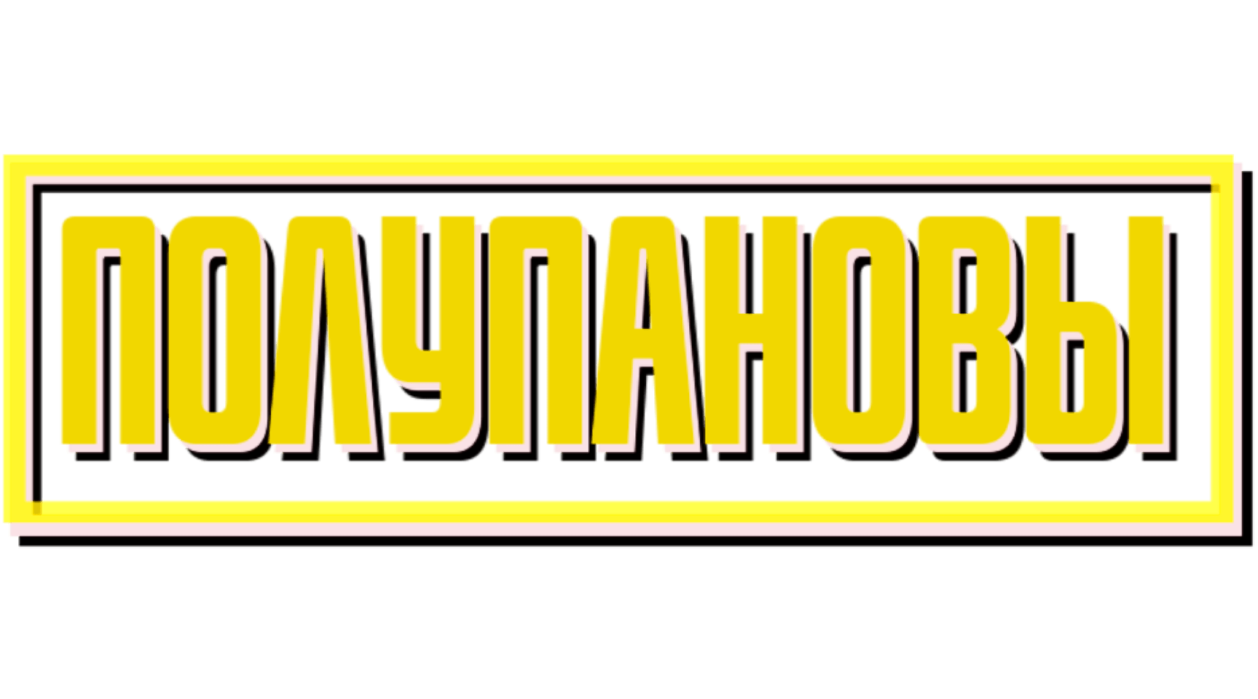 Полупановы