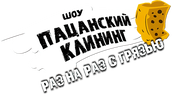 Пацанский клининг