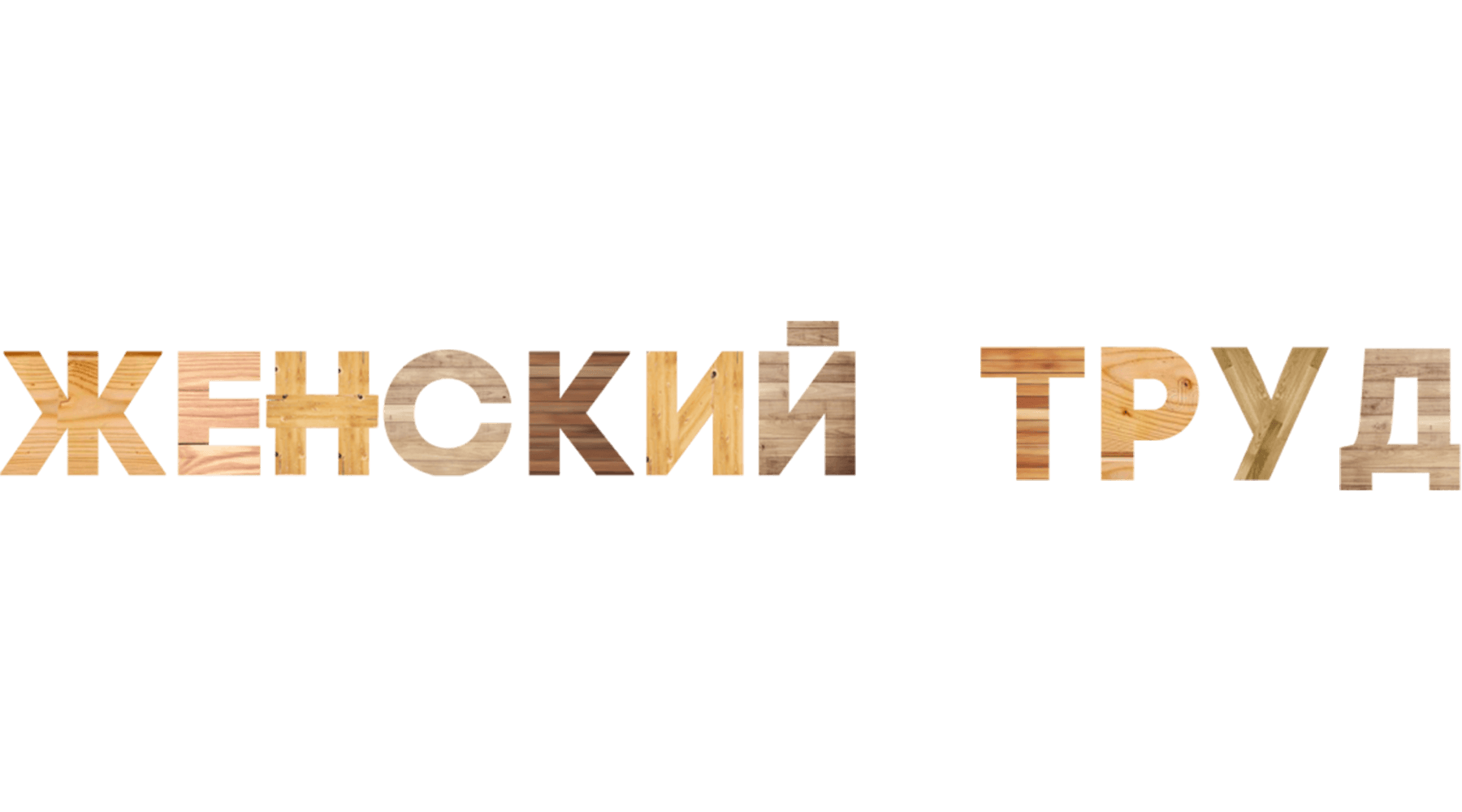 Женский труд