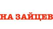 Охота на зайцев