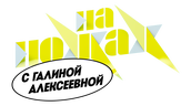 На ножах с Галиной Алексеевой