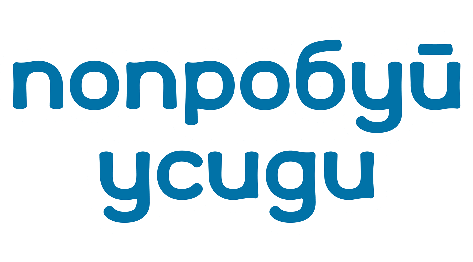 Попробуй усиди