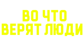 Во что верят люди