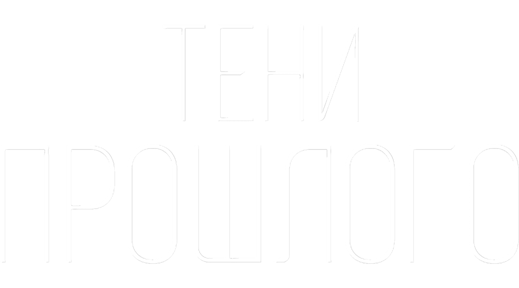 Тени прошлого