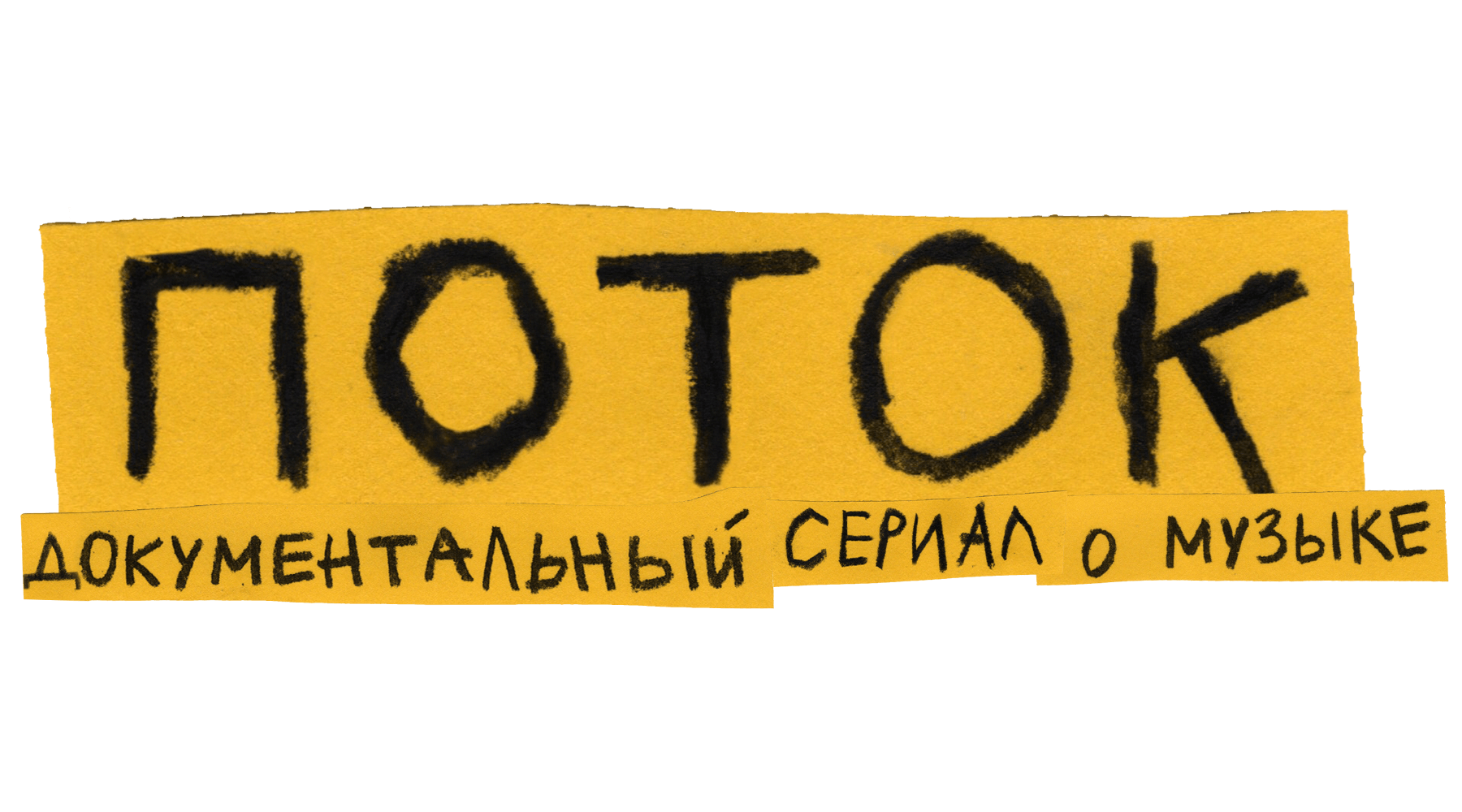 ПОТОК