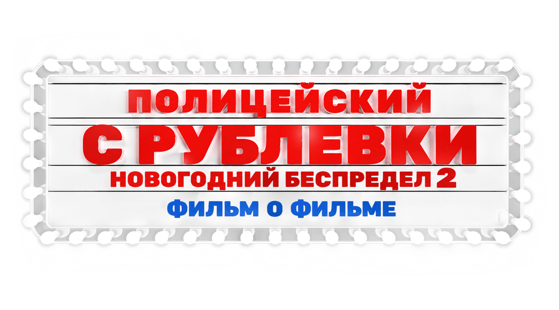 Полицейский с Рублевки. Новогодний беспредел 2. Фильм о фильме