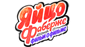 Яйцо Фаберже. Фильм о фильме
