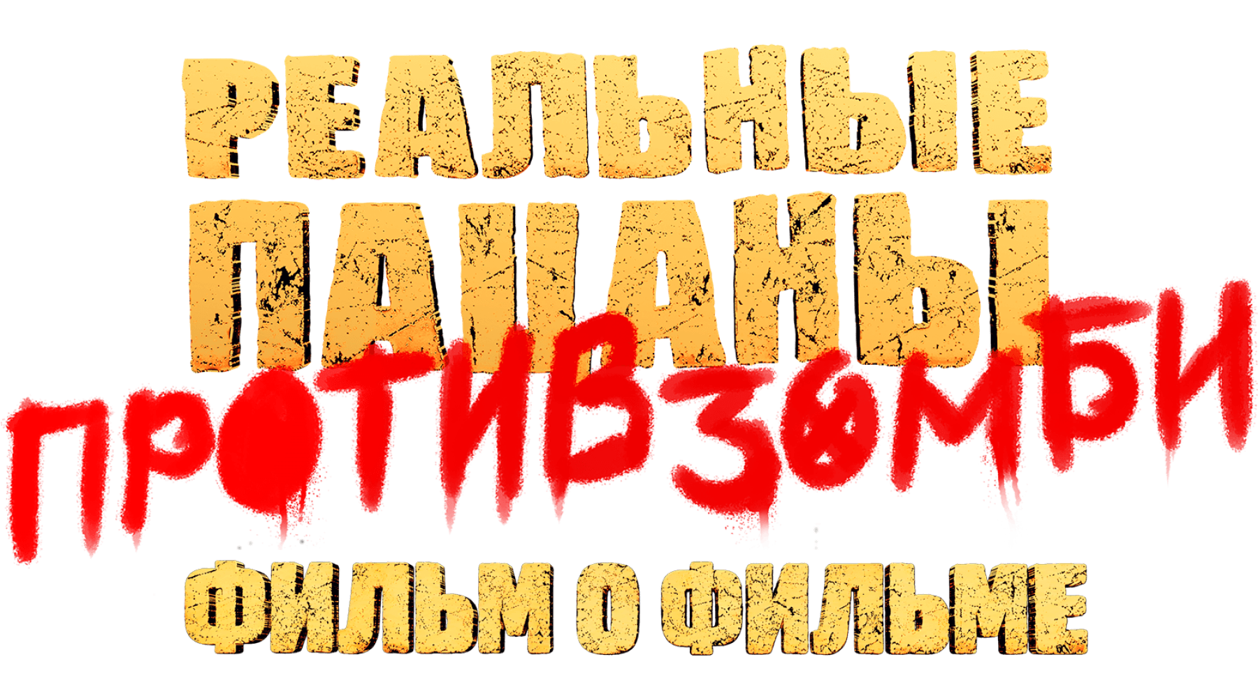 Реальные пацаны против зомби. Фильм о фильме