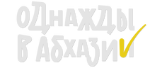 Однажды в Абхазии