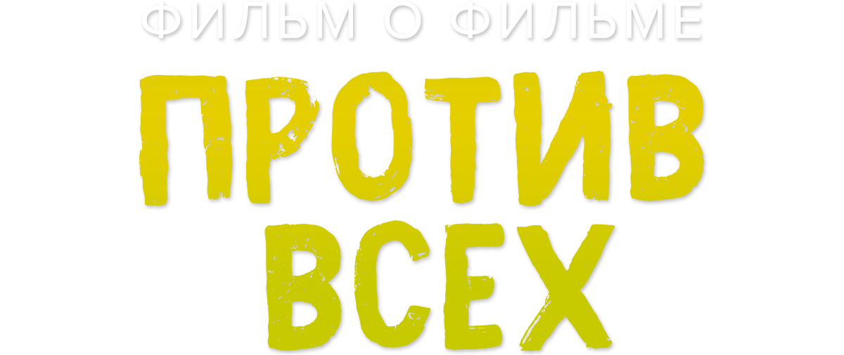 Против всех. Фильм о фильме