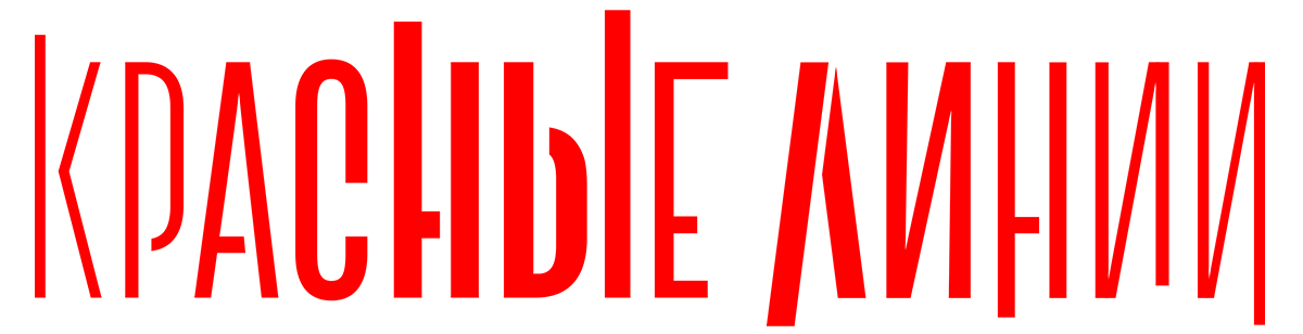 Красные линии