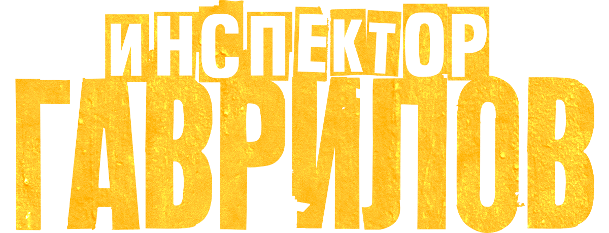 Инспектор Гаврилов