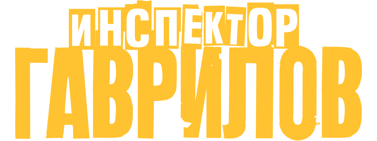 Инспектор Гаврилов (сезон 2)