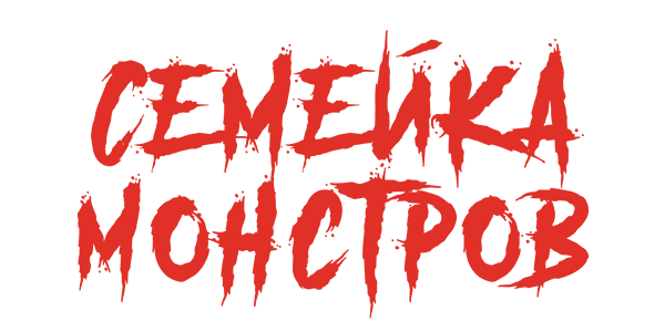 Семейка монстров