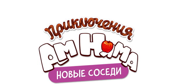 Приключения Ам Няма