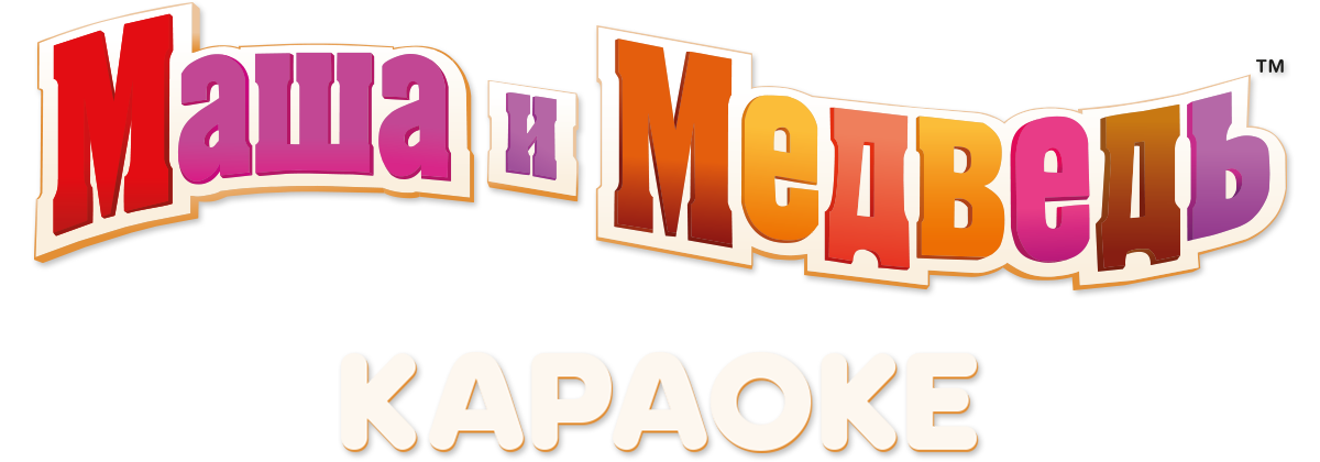 Маша и Медведь. Караоке