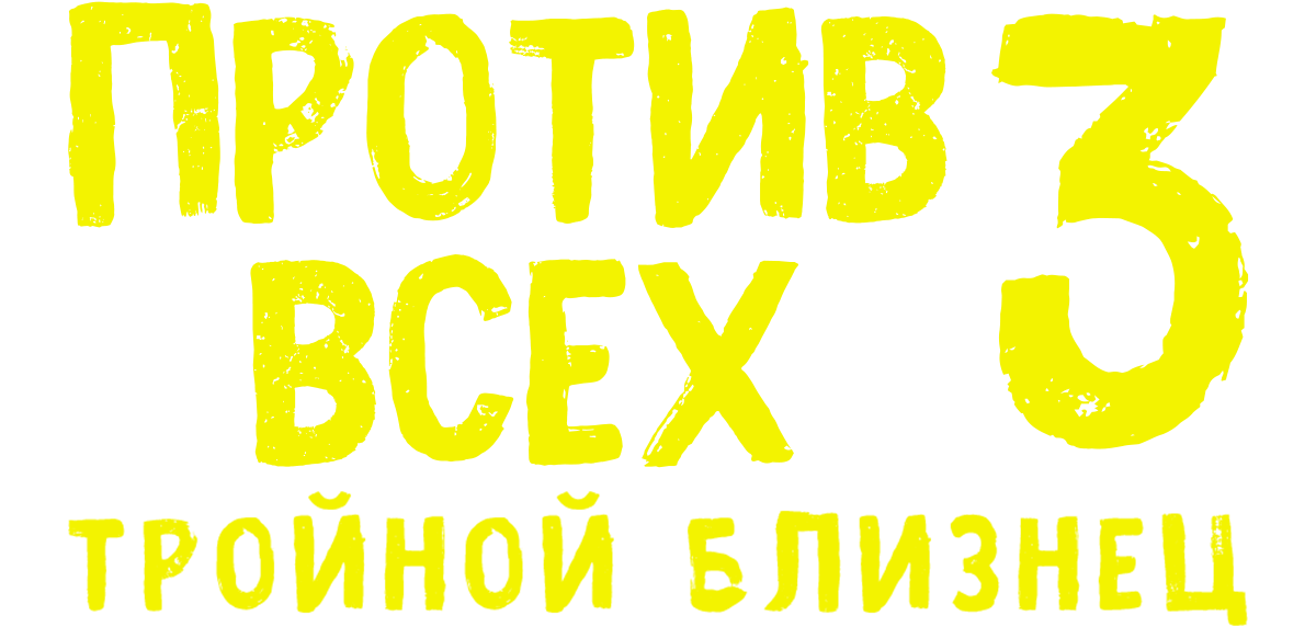 Против всех