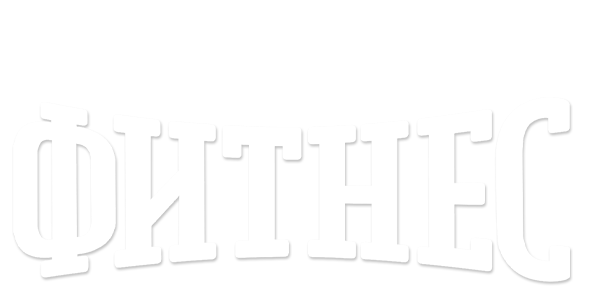 Фитнес (сезон 4)