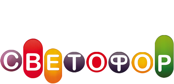 Светофор (сезон 10)