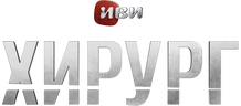 Хирург (сезон 1)