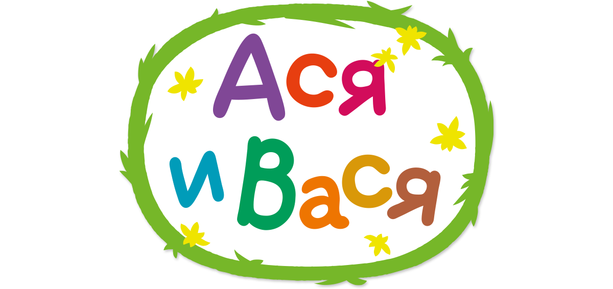 Ася и Вася (сезон 1)