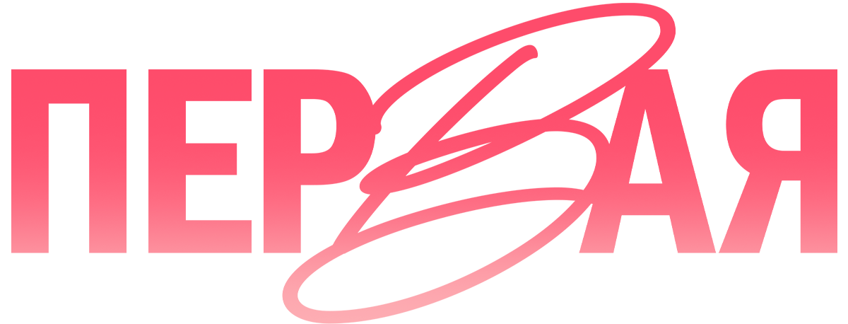 Первая